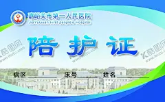 陪护卡 【酷图网】医院名片,医生名片,医院证卡,证卡,陪护证,医院证件