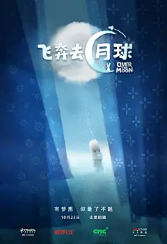 动画电影&quot;飞奔去月球&quot;发手绘海报 月球版&quot;家有儿女&quot; 李诞笑点担当配音&quot;果冻&quot; – Mtime时光网