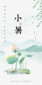 小暑节气海报