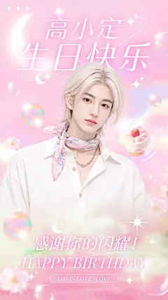 粉丝应援生日祝福唯美感梦幻感手机海报AIGC
