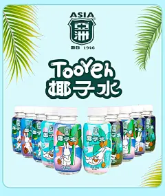 ASIA/亚洲天然椰子水100%椰青椰汁0脂肪0添加245ml*10瓶果汁饮料-tmall.com天猫