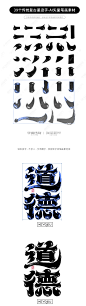 39个传统复古墨迹AI矢量字体笔画素材下载-字体传奇网（ZITICQ）