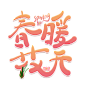 千库网_春暖花开创意卡通艺术字_艺术字编号10384534