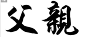 毛笔字在线生成器-毛笔字体在线生成-毛笔字转换