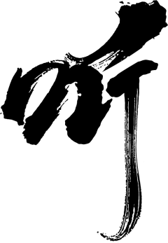 行之__采集到书法字/笔触收集