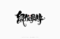 鼠年手绘字-古田路9号-品牌创意/版权保护平台