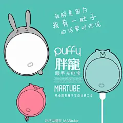 #新品# #胖宠# 全新胖宠Puffy暖手充电宝已经登陆淘宝众筹辣O网页链接，变胖之后，6000毫安的胖宠能够给你更多的温暖和电量，冬天不仅能够暖手，还能为手机充电。你想领养哪一只回家暖被窝呢？
转发抽三个粉丝送出胖宠一只哦！众筹结束后（11月2日）公布名单。...展开全文c