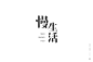 字体练习形式 2_刘秀春_68Design
