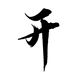 开 书法字素 @半两青铜拼字 关注可商