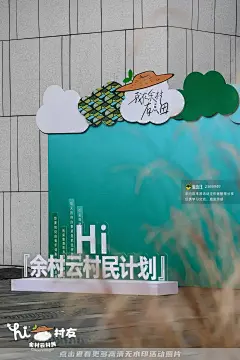 【余村云村民计划】启动仪式-我在余村有点田_启动仪式图集-活动汪，更多高清无水印照片请关注@活动汪