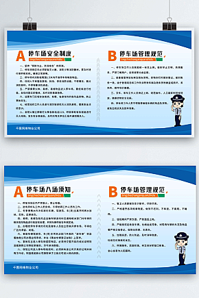 停车场安全制度管理规范入场须知展板组图模...