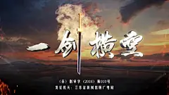 一剑横空