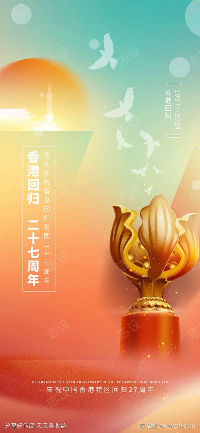 香港回归27周年纪念日海报-源文件库-y...