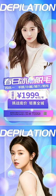 海报 医美 脱毛  春季焕颜 水光针 双眼皮 腰腹环吸 瘦脸针 人物