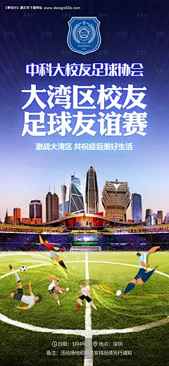 源文件下载【大湾区足球友谊赛海报】编号：20230210103032979