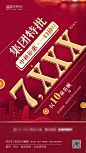 【源文件下载】 海报 房地产 红金 促销 特价房 一口价 数字