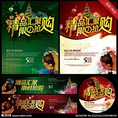 1.昵图独家销售，创意及字体均由本人构思，CMYK色值，超大尺寸，精细分层2.超大尺寸：上面2张：35x45cm，左下2张：80x20cm（横）；右下：35x35cm（圆）3.适用范围：活动促销 展板 商场海报 DM 宣传栏 X展架 网站 形象广告等等4.版面创意多样化，创意张张惊艳，元素丰富多彩，你值得拥有！5.为节省您下载的时间，图层隐藏(打开眼睛即可)，文件实际大小584MB；6.原创作品，转载必究！