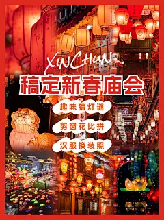 春节新春游园庙会活动小红书封面