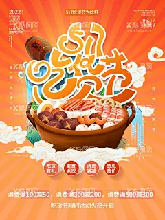 吃货海报  - 源文件下载【酷图网】吃货,吃货海报,美食,舌尖上的美食,免费试吃,我是吃货,试吃,开业试吃小吃,饭店,餐饮,小吃店,餐馆,吃货召集令,快餐店,餐馆开业,饭店开业,美食广告,美食海报,吃货宣传,美食街,食神,美食城,美食节,招募吃货,吃货节,吃货活动,特色美食,吃货达人,开业海报,