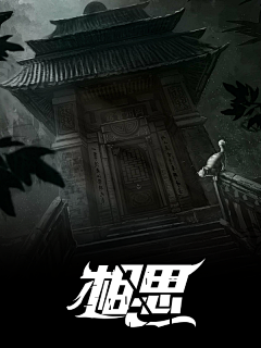 A做封面的雨果采集到恐怖悬疑底图