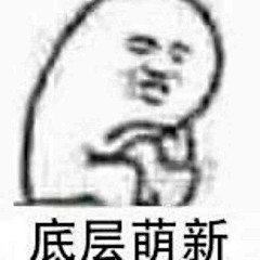 粉嫣采集到表情包