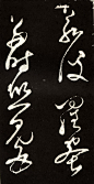张旭草书心经