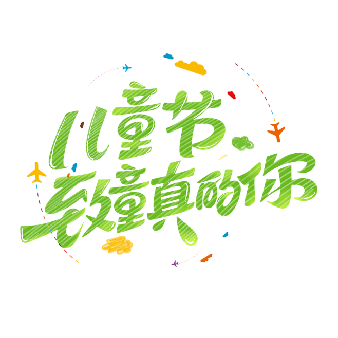 六一儿童节致童真的你创意字体设计