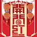 中国风舞狮恭贺恭祝开门红开业大吉宣传海报