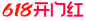 618年中开门红logo2
