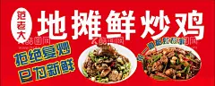 地摊鲜炒鸡  - 源文件下载【酷图网】地摊鲜炒鸡,虾尾炒鸡,灯箱,美食,海报