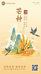 芒种金融保险节气祝福插画中式感手机海报