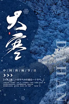 清新大寒节气宣传海报