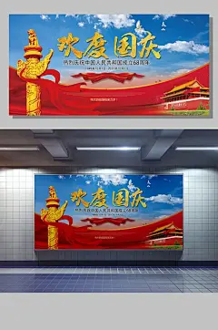 喜庆欢度国庆节宣传展板模板
