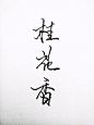（歌名）手写音乐名字_手写吧_百度贴吧