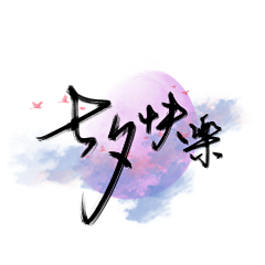 元气少女静儿采集到字体设计