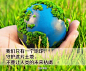 今天，第20个#世界防治荒漠化和干旱日#。珍爱地球，守护这片土地，需要你的支持！多一次转发就多一次呼声！
