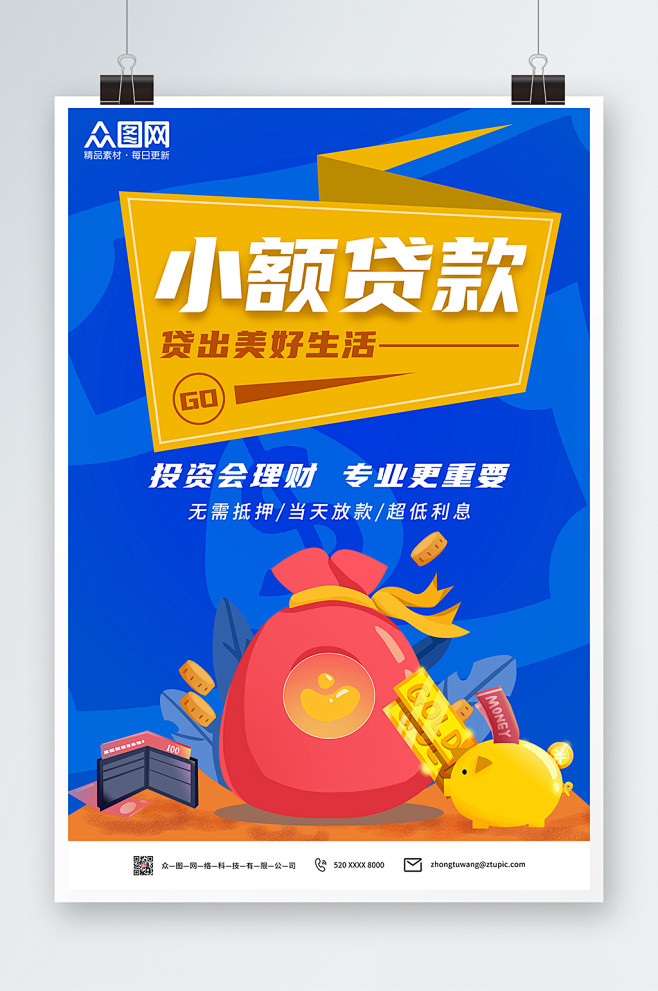 小额贷款贷出美好生活金融贷款海报