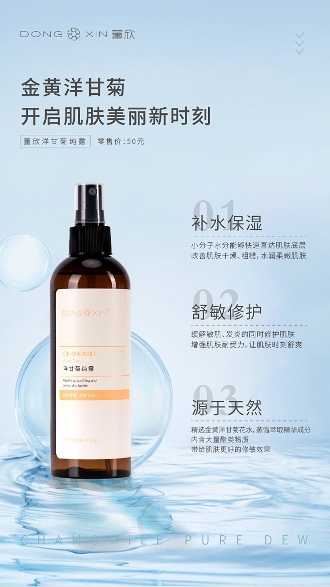 董欣洋甘菊纯露朋友圈海报，化妆品护肤品海...