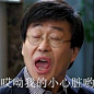 哎哟我的小心脏呦