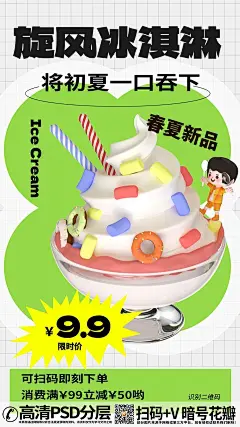 qq28275342加我夏季冰淇淋c4d立体雪糕促销海报 (3)