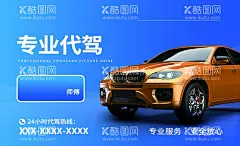 代驾名片  - 源文件下载【酷图网】代驾名片,专业代驾,汽车服务,代驾,汽车