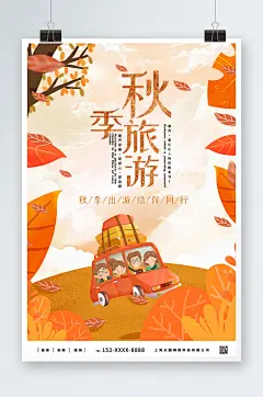 小汽车出游秋季旅游秋游海报