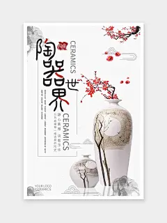 简约创意陶器海报|陶瓷艺术 匠心❤️而制 - 小红书