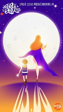 《妈妈是超人 暖心归来》 #海报#