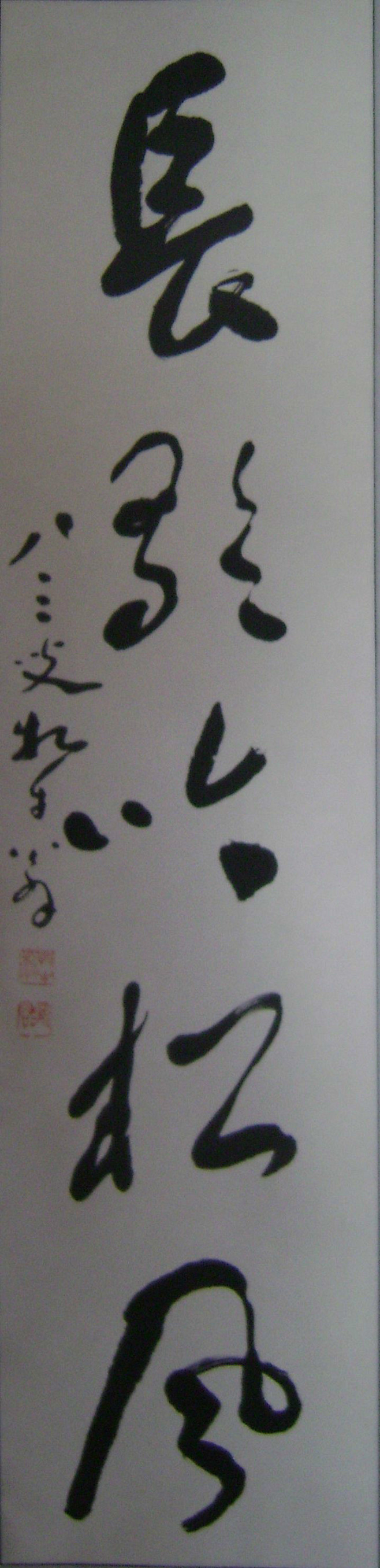 莫如志书法作品
