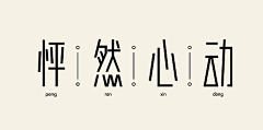 橙默子采集到地产·字体设计