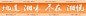 四连