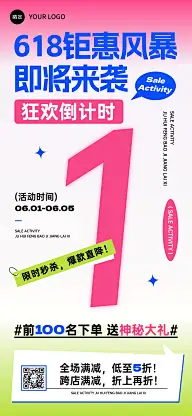 618年中大促活动倒计时全屏海报