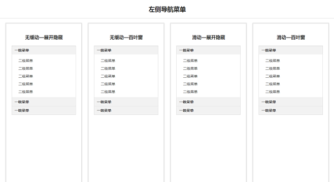 jQuery侧边栏纵向导航菜单展开收缩代...