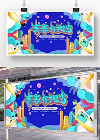 简约扁平风五四青年节宣传展板